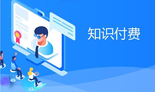 知識付費(fèi)產(chǎn)品變現(xiàn)分析 互聯(lián)網(wǎng)信息服務(wù)的機(jī)遇與挑戰(zhàn)